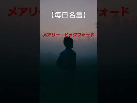 【毎日名言】!メアリー・ピックフォード、アン・サリヴァン、キャサリン・ヘップバーンの名言!