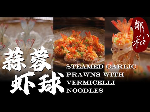 不用去壳的「蒜蓉粉丝虾球」！粉丝比虾还好吃！ Steamed Garlic Prawns With Vermicelli Noodles【小匠邹小和】