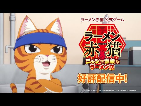 TVアニメ『ラーメン赤猫』公式ゲーム【好評配信中】TVCM第1弾