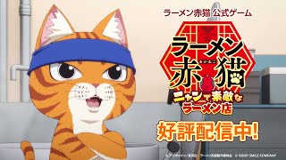 TVアニメ『ラーメン赤猫』公式ゲーム【好評配信中】TVCM第1弾