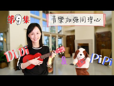 「音樂依附系列」第九集：音樂加強同理心