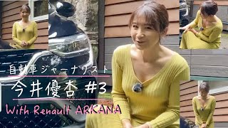 自動車ジャーナリスト 今井優杏 #3 - ルノー アルカナ