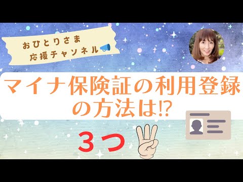 #『マイナ保険証』利用登録の方法について❗️ 2024年11月6日#おひとりさま応援チャンネル #おひとりさま #マイナンバーカード紐付け