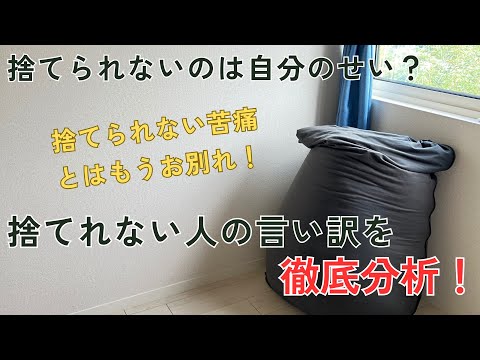 ミニマリストが解説！物が捨てられない人の言い訳がダメな理由！