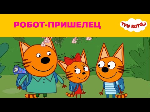 Три кота | Сезон 5 | Новые серии | Робот-Пришелец