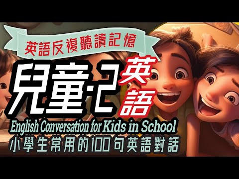 School Activities Conversation-2, Kids in School, 兒童英語100句-2，學英文, Immersive English, Learn English