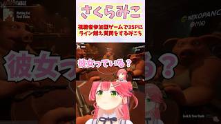 視聴者参加型ゲームで35Pにライン越え質問をするみこち #shorts  #ホロライブ #切り抜き #vtuber #さくらみこ