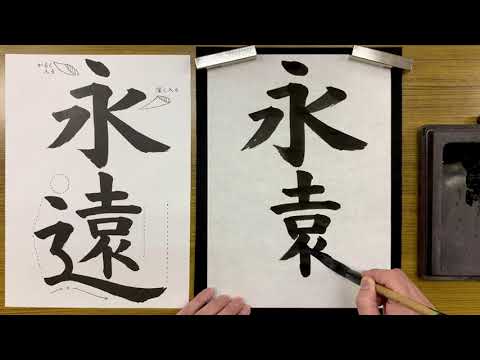 『風信』９月号　６年生課題「永遠」解説動画　#書道教室　#習字教室　#オンライン習字　#オンライン書道　#風信書道会　#お手本