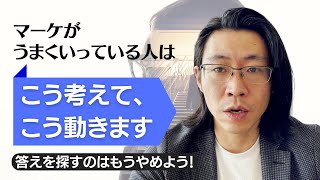 【マーケティング原則】考えるな！とっととテストしろ！