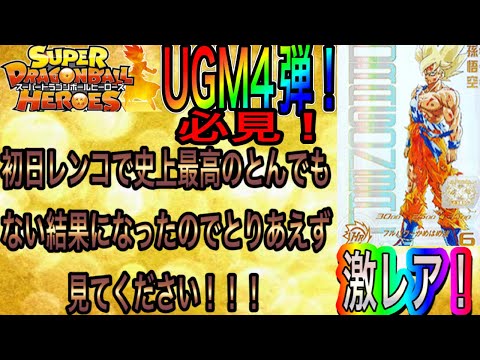 【幻の激レアカード】を狙ってドラゴンボールヒーローズ初日200レンコ史上最高の神引きを叩き出す！