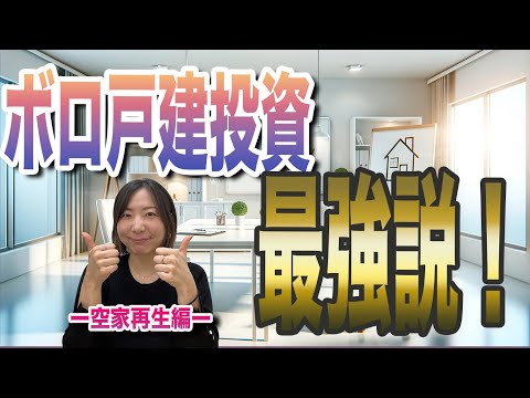 ボロ戸建投資最強説！！