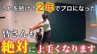 「最速で上達」この意識と練習を続けた事で今までで1番上達しました。皆さんにも必ず共通します。