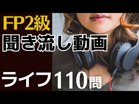 【FP2級】ライフ110問 聞き流し動画