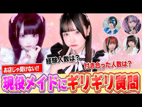 【現役メイドに ”ギリギリ” の質問してみた】コンカフェ嬢、禁断の恋愛トーク！？　黒歴史も大暴露！？