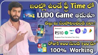 1 Day లో Ludo Game ఆడి ₹1710/- Earn చేశాను 😱 | New Money Earning Apps Telugu 2024🔥