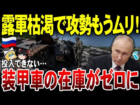 【ゆっくり解説】ロシア軍攻勢はもう無理！ついに戦線投入可能な装甲車がゼロに。