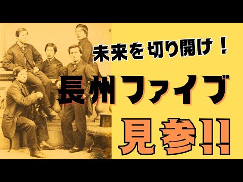 「長州ファイブ」海外密航した井上馨、伊藤博文、山尾庸三、遠藤謹助、井上勝