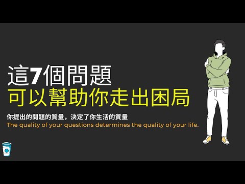 這七個問題可以幫助你走出困局.