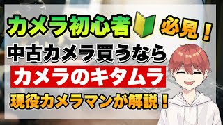 中古カメラ購入はカメラのキタムラがおすすめ！現役カメラマンが分かりやすく解説！カメラ初心者必見！