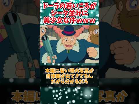 【スレまとめ】今気づいたんだがwwドーラって若いころシータ並みにかわいかったのかwww  #shorts