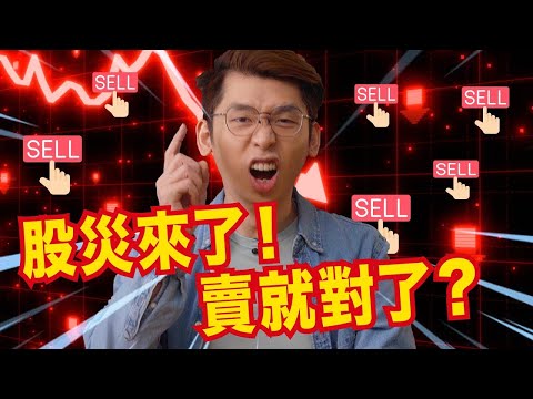 股災來臨時，到底該不該賣股票？｜ Spark Liang 股票投資