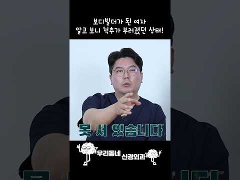 보디빌더 금메달을 딴 여자, 그런데 알고 보니 척추가 부러졌던 상태? | 의학 전문채널