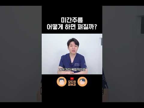 피부과 전문의가 알려주는 미간주름에 좋은 시술