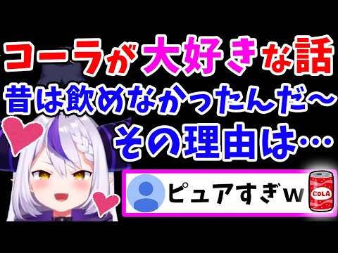 【Twitter スペース】大好きなコーラについて語りつくすラプ様【ラプラス・ダークネス/ラプラスペース/ホロライブ/切り抜き/holoX】