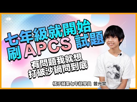 七年級的允棠已經在刷 APCS 的題目！名校資工系入場門票GET！？