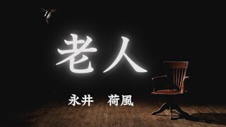 【日本文学の朗読】永井荷風『老人』～妻を亡くした初七日の夜、残された夫と、娘、妻の従妹とのひととき。一人残される老人の心模様はいかに・・・～