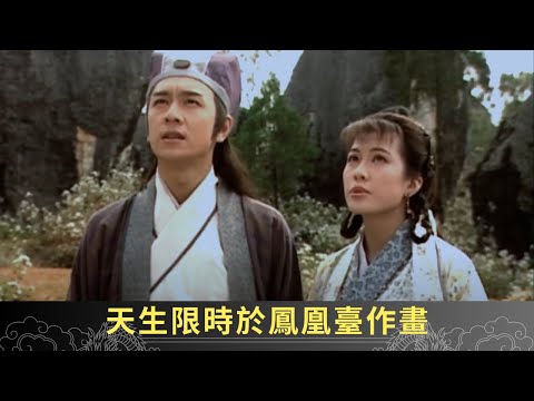 天生限時於鳳凰臺作畫 賈道長暗中施法騷擾 - 聊齋(貳) 鬼母痴兒 ep14 郭政鴻 蘇玉華 陳浩民 在線重溫