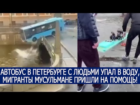 АВТОБУС В ПЕТЕРБУРГЕ С ЛЮДЬМИ УПАЛ В ВОДУ, МИГРАНТЫ МУСУЛЬМАНЕ ПРИШЛИ НА ПОМОЩЬ!