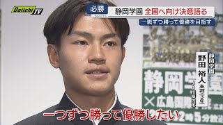 【高校サッカー】全国選手権開幕控え静学イレブンらDaiichi-TVを訪問…激励会で必勝誓う(静岡市)