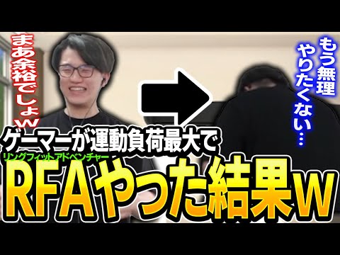 【限界】ゲームダイエット？運動負荷最大のRFAがマジでヤバい！