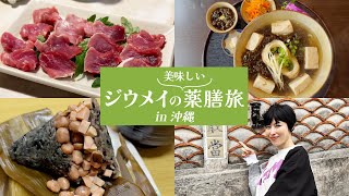 【薬膳 沖縄Vlog】ジウメイの美味しい薬膳旅in沖縄編　食べてキレイになる大人の沖縄旅行