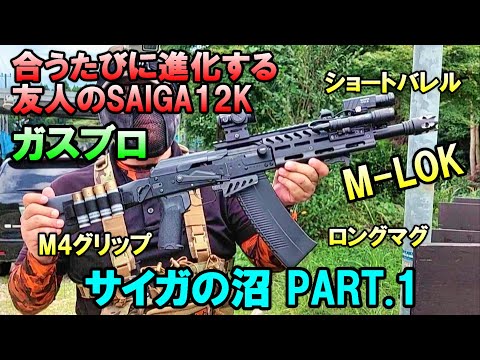 ガスブロ サイガの沼 会うたびにカスタムが進化する友人のSAIGA-12K GBB 第3形態 サバゲー