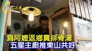 【台南東山】東山不只東山鴨頭啦！五星主廚為嬤返鄉賣排骨湯也無酬熱血行銷東山美食 盼帶動共好∣一步一腳印【回鄉的主廚東山小吃】20231112