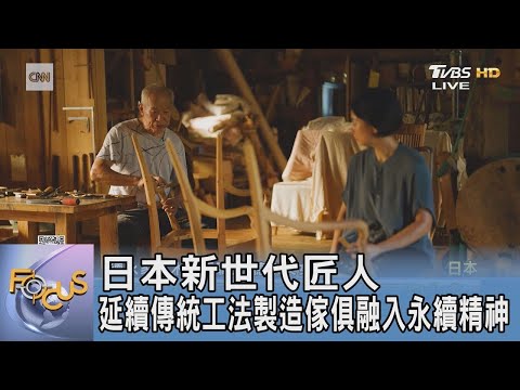 日本新世代匠人 延續傳統工法製造傢俱融入永續精神｜FOCUS午間新聞 20241226