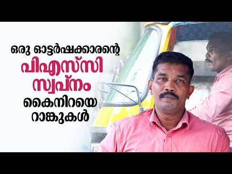 12 വര്‍ഷത്തെ ഓട്ടോറിക്ഷ ജീവിതത്തിന് ശേഷം സര്‍ക്കാര്‍ ജോലിയിലേക്ക്, ഇത് വിയര്‍പ്പിന്റെ മണമുള്ള വിജയകഥ