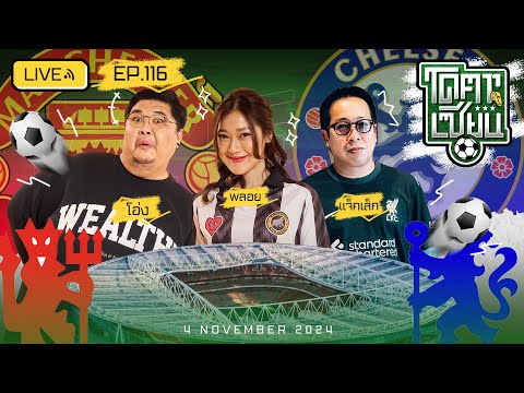 โคตรเซียน | EP.116 | 4 พฤศจิกายน 2567