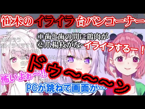 【PC破壊】”沸点が低すぎる”笹木のイライラ台パンコーナー【にじさんじ/笹木咲/椎名唯華/猫又おかゆ/切り抜き】