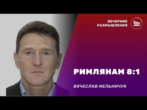 Вечерние размышления | Тема: Римлянам 8:1 | Вячеслав Мельничук 26.12.2024