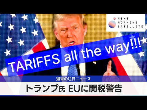 トランプ氏 EUに関税警告【モーサテ】