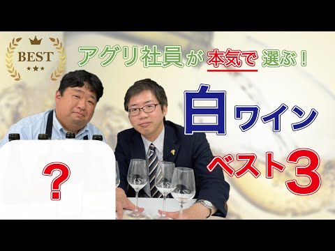 【必見】ワイン輸入業者社員が「本気で」選んだ白ワイン、ベスト３　2022年版　｜アグリワインチャンネル