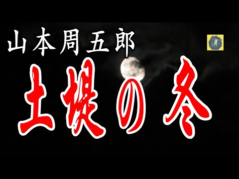 朗読 土堤の冬  青べか物語 山本周五郎