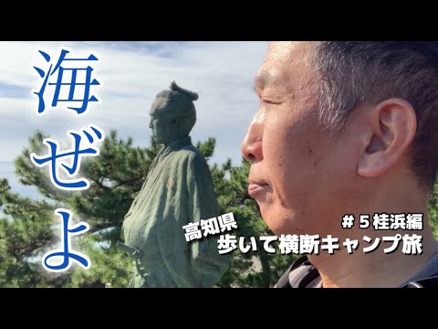 【高知県歩いて横断キャンプ旅】第５回目 桂浜編　いよいよ中盤！海沿いを歩きます😊