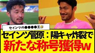 【超朗報】サウサンプトンに移籍の菅原由勢：陽キャすぎてもう現地サポからも愛されまくるwwwwwww