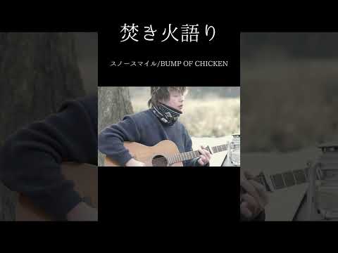 【焚き火語り:BUMP OF CHICKEN/スノースマイル】#shorts #弾き語り #firsttake #焚き火語り #bumpofchicken  #スノースマイル