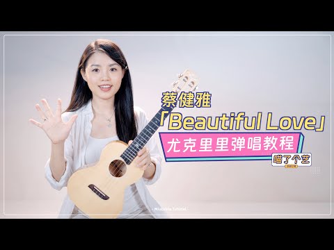 【喵了個藝】蔡健雅《Beautiful Love》烏克麗麗彈唱教學教程 | 附譜TAB | 尤克里里 | ukulele tutorial |