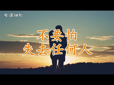 【天涯神貼：不要怕失去任何人】勇敢告別，擁抱人生：如何在人際關係中找到真正的價值與成 | 學會放下與珍惜，重新審視每一次的離別與相遇，走向更加堅強與智慧的人生道路